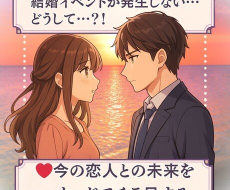 今の恋人と結婚できる？ふたりの未来と本音を占います ー結婚を望むあなたへ。今の恋が進むために必要なことー イメージ1