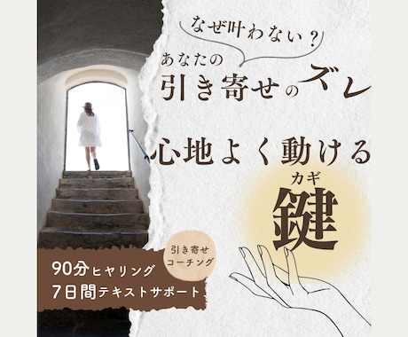 なぜ叶わない？【引き寄せ】ズレ・動かす鍵届けます 試して変わらぬ原因を紐解き、あなたの人生を心地よく動かす力へ イメージ1