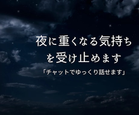 夜になるとしんどくなる気持ちを受け止めます 今の心の状態を一通でお伝えします イメージ1