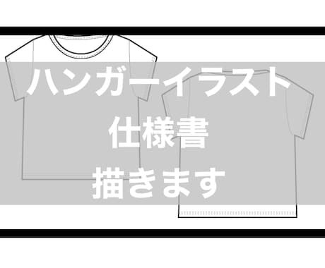 ハンガーイラスト・縫製仕様書作成します 元アパレル企業デザイナーです！海外縫製指導経験豊富！ イメージ1