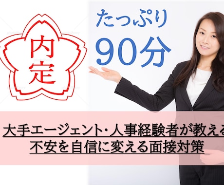 大手の内定実績多数｜プロが徹底的に面接対策します 【即日可】模擬面接に加え、回答の作成代行も可能！不安解消対策 イメージ1