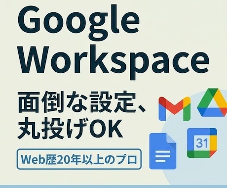 Google Workspace導入支援します 単なる導入で終わらせない、Web歴20年以上のプロの構築 イメージ1