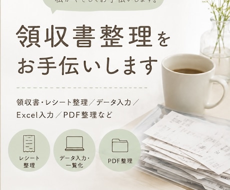 領収書整理をお手伝いします 領収書整理を気軽にサポートいたします イメージ1