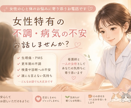 女性の不調・病気の不安 　お話聞きます 心身のバランスを整えて、明日を少し楽にする時間にしませんか イメージ1
