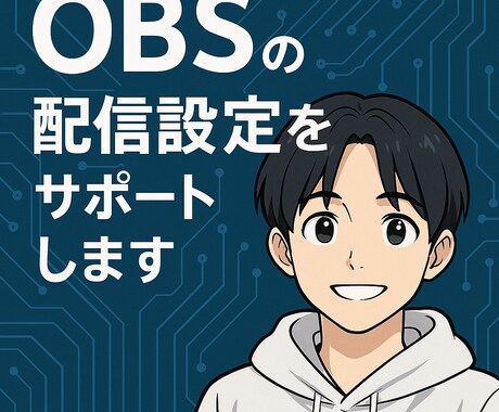 OBSの配信設定をサポートします 初期設定や配信トラブルもOK！ イメージ1