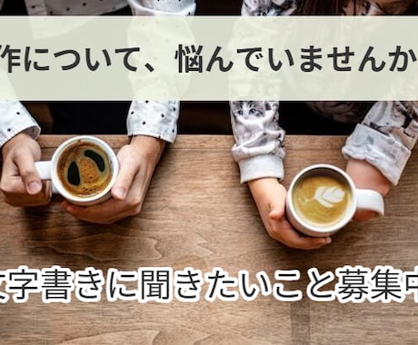 あなたの創作について一緒に考えます 活動のお悩み・文章の書き方、なんでもどうぞ！ イメージ1