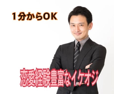 １分からOＫ、イケオジが話し相手になります 恋愛の愚痴や悩み今すぐ想いを吐き出してください イメージ1