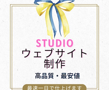 studioで高品質なwebサイトを制作いたします ノーコードだから最安値,高品質なwebサイトを提供 イメージ1