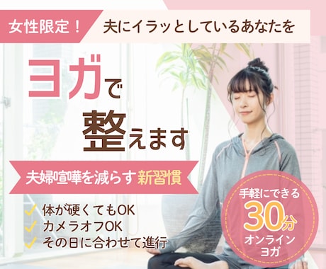 女性限定！夫にイラッとしている心をヨガで整えます 10名限定価格！夫婦喧嘩を減らす整え方｜ヨガで感情リセット イメージ1