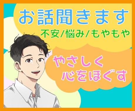 優しい声✨今すぐ心のモヤモヤスッキリ！話聞きます 愚痴/悩み相談/寂しい/癒し/仕事/恋愛/肯定/話し相手✨ イメージ1