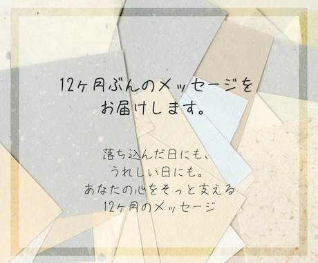 12ヶ月のメッセージお伝えします 読み返して心が少し軽くなる、1年をそっと見守るリーディング イメージ1