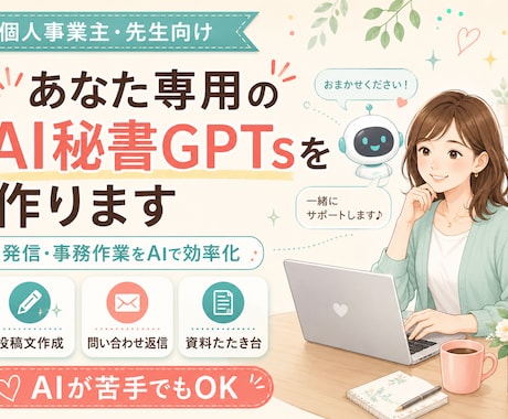 あなた専用のAI秘書GPTsを作ります 発信・事務作業をあなた専用AIで効率化 イメージ1