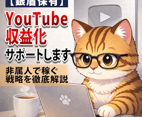 銀盾保有者がYouTube収益化サポートします 2026年現在でも収益化できるチャンネルを解説します！ イメージ1