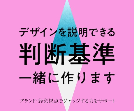 脱・感覚!デザインの言語化の基準作りを支援します 経営層への説明やチームの共通言語化に悩むノンデザイナーの方へ イメージ1