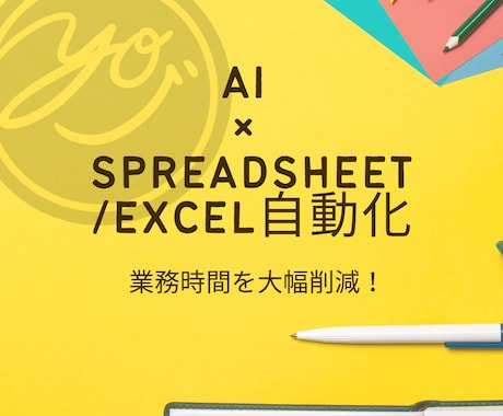 スプレッドシート・Excelを自動化します 業務時間を大幅削減！即日〜スピード導入対応 イメージ1