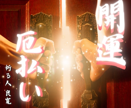 開運・厄払い祈祷✨遠隔祈祷で本気で運気を上げます ☆人生をより良く幸せにするのは一歩踏み出す力と良寛の祈祷です イメージ1
