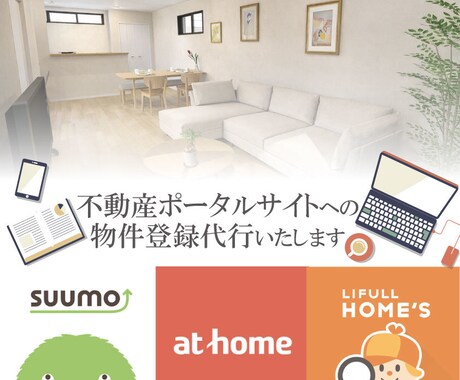 不動産ポータルサイトの入稿代行いたます 業界経験7年！豊富な専門知識を活かしてお手伝いします！ イメージ1