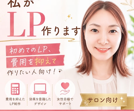 美容サロン向けLP制作します あなたの”想い”をカタチにします イメージ1
