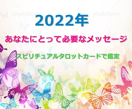 2022年の貴方にとって必要なメッセージを占います 恋愛、人間関係、仕事、金運の開運祈祷＆タロットカード画像付 イメージ1