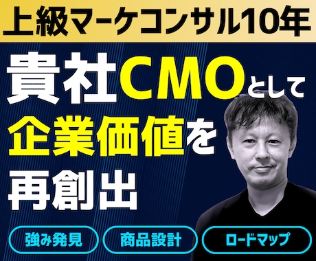 マーケティング戦略のプロ★がCMOとして伴走します イメージ1
