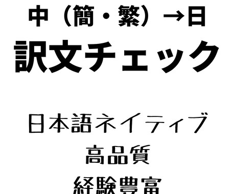 中国語→日本語 AI翻訳後の訳文をチェックします 【PRO認定】AIで翻訳した中国語が正しいかわからない方へ イメージ1