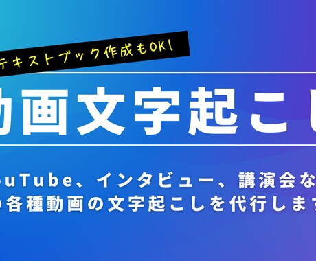 各種動画の文字起こしを代行いたします エクスプレス便OK！面倒な文字起こしをお任せください イメージ1