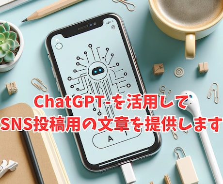 ChatGPTを使いSNS投稿用の文章を作成します SNSの毎日投稿や定期的な投稿の文章作成をサポートします イメージ1