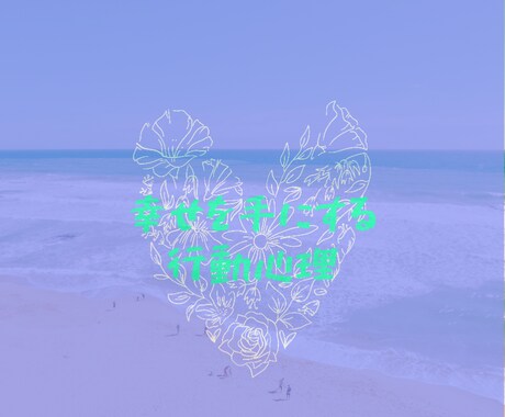 あなたの☆お悩み☆解決します 楽しい人生にする為の行動テクニックお伝えします。 イメージ1