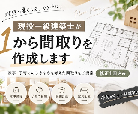 現役一級建築士が1から理想の間取り作成します イメージ1