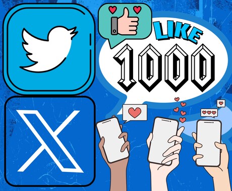 Twitterいいね数1000～UP！特典付けます ツイッターで伸び悩んでいる方へ！【最安価格】【安心保証】 イメージ1