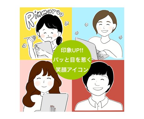 クリック率UP！好印象な笑顔アイコン描きます SNSやブログの集客UP！ビジネスでの使用にも◎ イメージ1