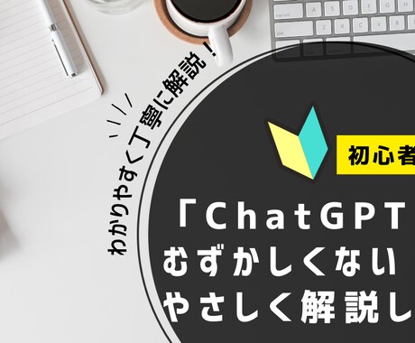ChatGPTの使い方をわかりやすく解説します 現役AI研究者が丁寧にサポートします！ イメージ1