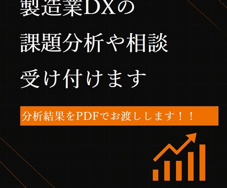 製造業DXの課題診断します 現場に即した業務改善をPDFで提案 イメージ1