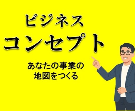 ビジネス「コンセプト」作ります ビジネスは、「コンセプト」がないと始まりません！ イメージ1