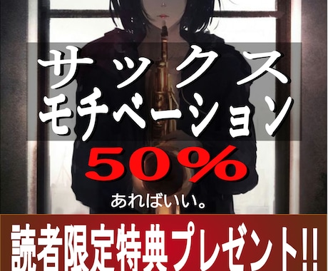 サックスモチベーションは50％あればいいを教えます 読者限定特典プレゼントあり　サックス初心者入門 イメージ1