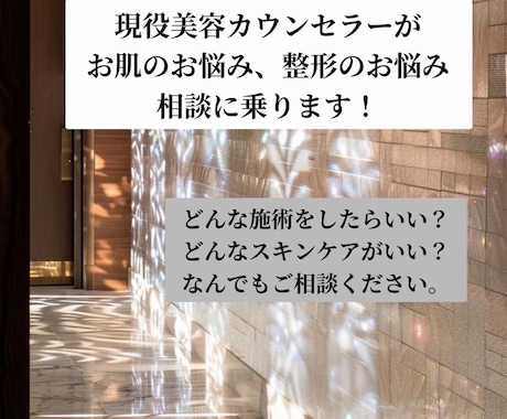 整形、肌悩み、スキンケア、アドバイスします 現役美容カウンセラーによる、アドバイスをいたします！ イメージ1