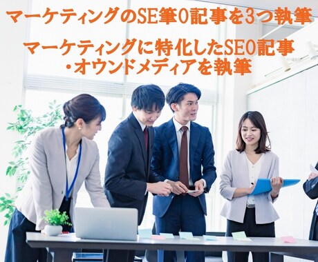 マーケティングのSEO記事を執筆します マーケティングに特化したSEO記事・オウンドメディアを執筆 イメージ2
