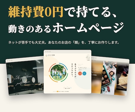 維持費0円｜動きのあるHPで個人事業主を応援します 動きのあるデザインで、あなたのお店の「顔」を丁寧につくります イメージ1