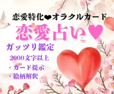 恋愛特化♥︎本音・未来・片思いから結婚まで占います モニター価格！2000文字以上のボリューム鑑定でお届けします イメージ1