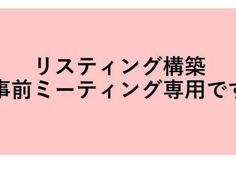 リスティング構築検討　事前ミーティング専用ですます 各種リスティング構築　ご希望者様事前打ち合わせ専用です イメージ1