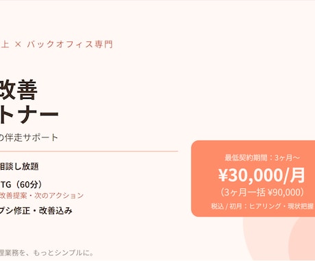 バックオフィスの業務改善を毎月伴走サポートします 経理15年以上×専属パートナー イメージ1