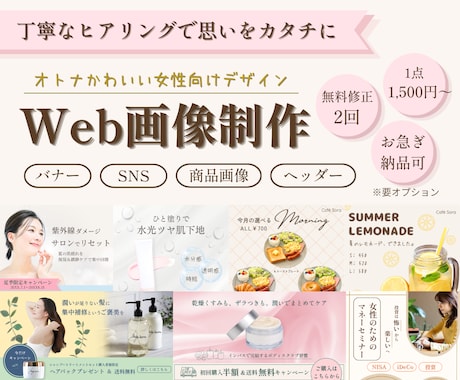 オトナかわいい女性向けバナーを丁寧に制作します 世界観に寄り添い、やさしく伝わるデザインを イメージ1