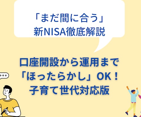 ズボラでOK！新NISA口座開設サポートします 調べたけど分からなかった…検索するのも面倒…大丈夫！！ イメージ1