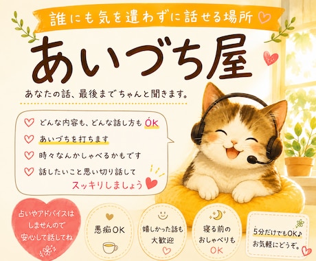 嬉しかった話も、愚痴も、大歓迎！あなたの話聞きます あいづち屋〜誰にも気を遣わずに話せる場所〜 イメージ1