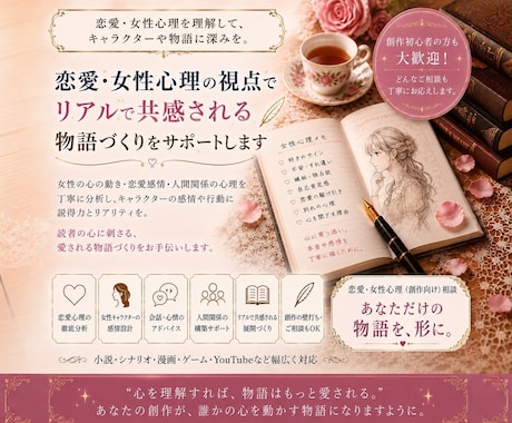 恋愛・女性心理を創作向けに分析し物語を磨きます 恋愛描写・女性心理・会話を、リアルで共感される物語へ イメージ1