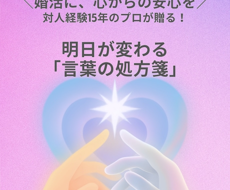 婚活の孤独を卒業！15年のプロが自信を育てます 15年の対人経験で導く。孤独な夜を安心に変える言葉の処方箋。 イメージ1