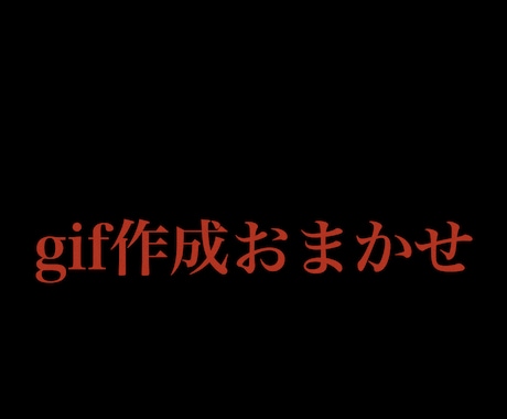 画像を繋げてgifにします gifづくりはカンタンおまかせ！！ イメージ1