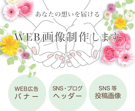 WEB画像作成します イメージ1
