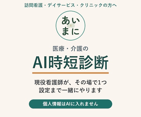 医療・介護のAI導入を現役看護師が毎月伴走します 毎月1つずつ時短を増やし、いつでも質問できる伴走プラン イメージ1