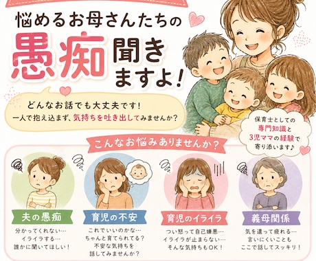 3児の母が育児の悩みや愚痴を聞きます 頑張っているママさん、一人で抱え込まなくて大丈夫です！ イメージ1